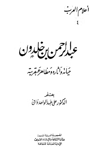 عبد الرحمن بن خلدون - حياته وآثاره ومظاهر عبقريته