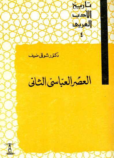 تاريخ الأدب العربي - العصر العباسي الثاني نسخة أخرى