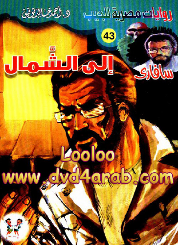 إلى الشمال - سافاري 43