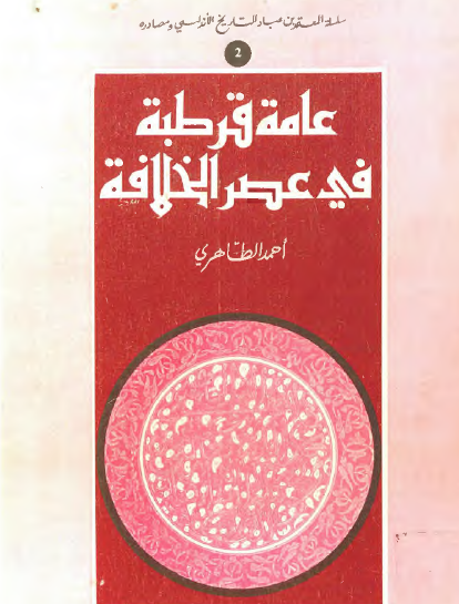 عامة قرطبة في عصر الخلافة