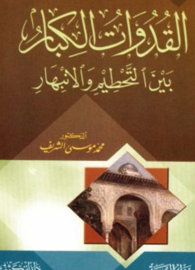 القدوات الكبار بين التحطيم والانبهار