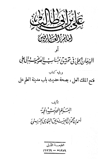 علي بن أبي طالب إمام العارفين أو البرهان الجلي في تحقيق انتساب الصوفية إلى علي