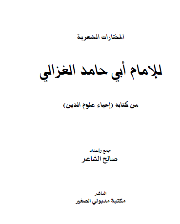 المختارات الشعرية للإمام أبي حامد الغزالي