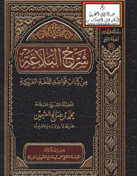 شرح البلاغة من كتاب قواعد اللغة العربية