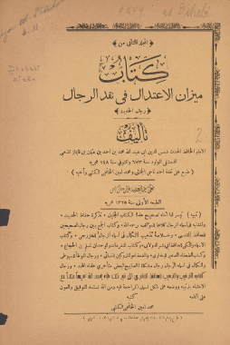 كتاب ميزان الاعتدال في نقد الرجال - المجلد الثاني