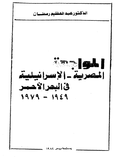 المواجهة المصرية الإسرائيلية في البحر الأحمر 1949 - 1979