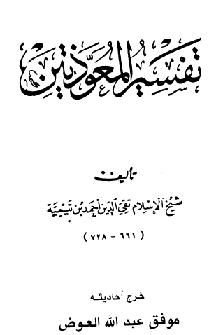 تفسير المعوذتين