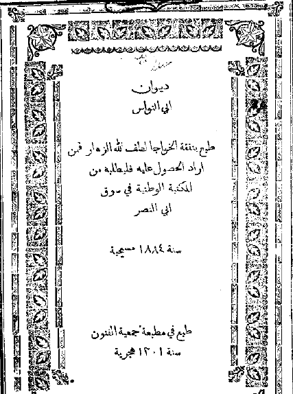 ديوان أبي النواس طبعة 1884