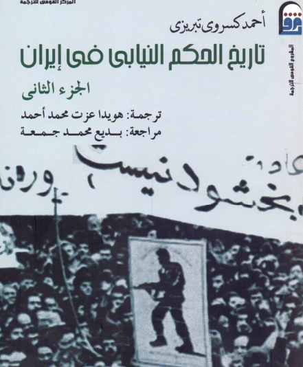 تاريخ الحكم النيابي في إيران - الجزء الثاني