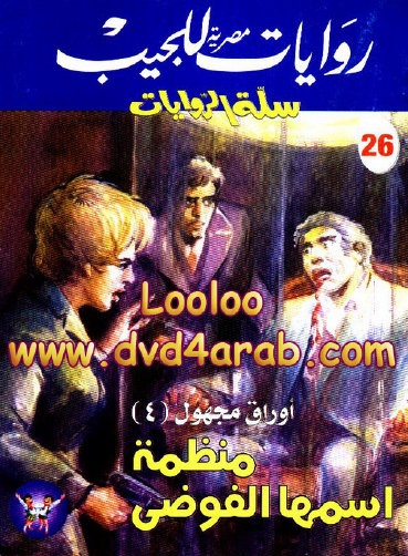 منظمة اسمها الفوضى - سلة الروايات 26