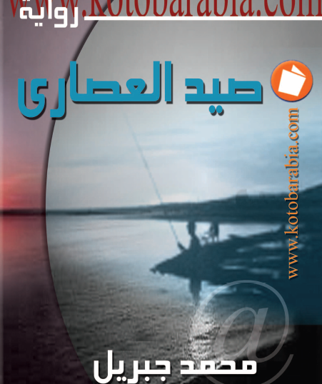 صيد العصاري - كتب عربية