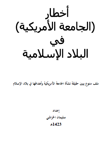 أخطار الجامعة الأمريكية في البلاد الإسلامية