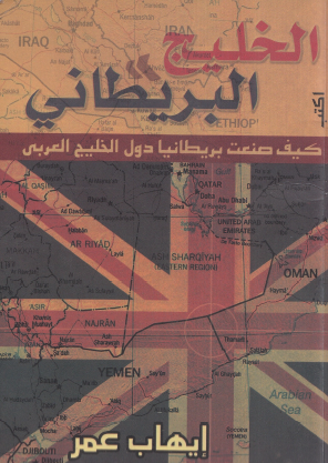 الخليج البريطاني - كيف صنعت بريطانيا دول الخليج العربي