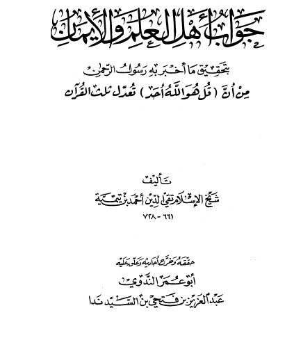 جواب أهل العلم والإيمان بتحقيق ما أخبر به رسول الرحمن من أن قل هو الله أحد تعدل ثلث القرآن