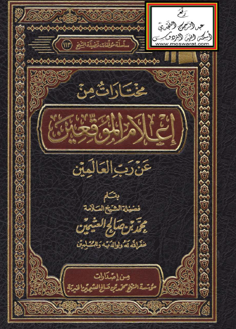 مختارات من إعلام الموقعين عن رب العالمين