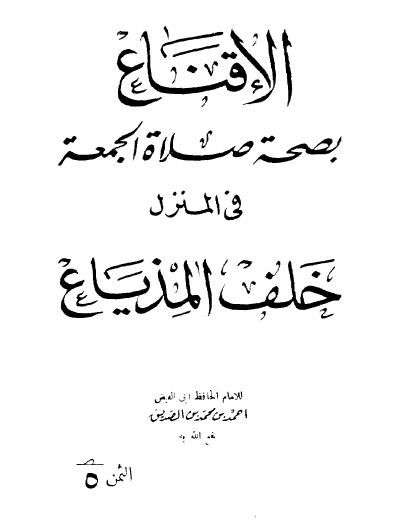 الإقناع بصحة صلاة الجمعة في المنزل خلف المذياع