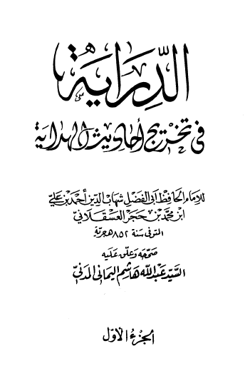 الدراية في تخريج أحاديث الهداية