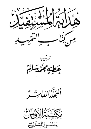 هداية المستفيد من كتاب التمهيد - المجلد العاشر