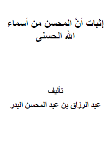 إثبات أن المحسن من أسماء الله الحسنى