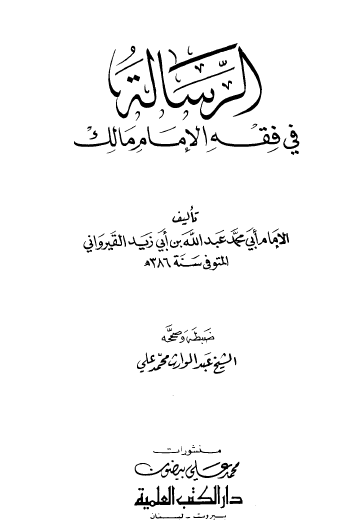 الرسالة في فقه الإمام مالك