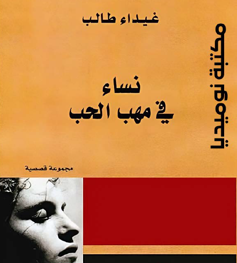 نساء في مهب الحب