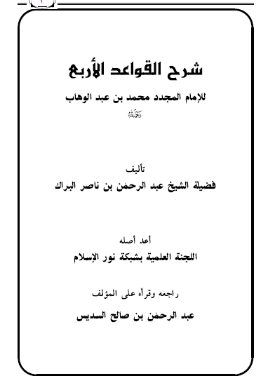 شرح القواعد الاربع