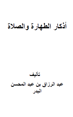 أذكار الطهارة والصلاة