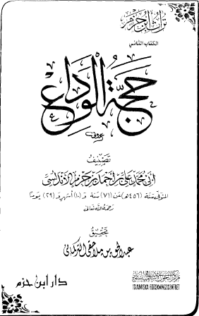 حجة الوداع - دار ابن حزم