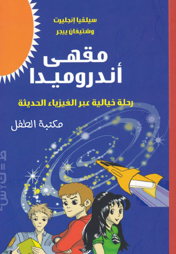 مقهى أندروميدا