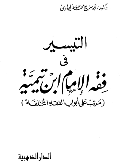 التيسير في فقه الإمام ابن تيمية (مرتب على أبواب الفقه المختلفة)