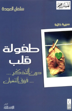 طفولة قلب دون التذكر فوق النسيان