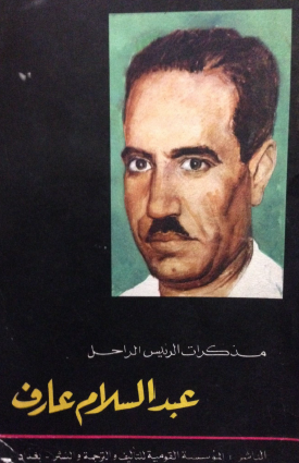 مذكرات الرئيس عبد السلام عارف