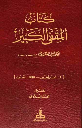 كتاب المقفى الكبير