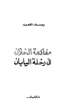 مفاكهة الخلان في رحلة اليابان