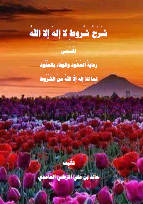 شرح شروط لا إله إلا الله