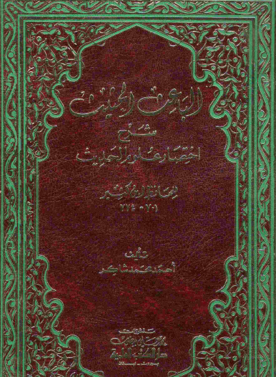 الباعث الحثيث شرح اختصار علوم الحديث - دار الكتب العلمية