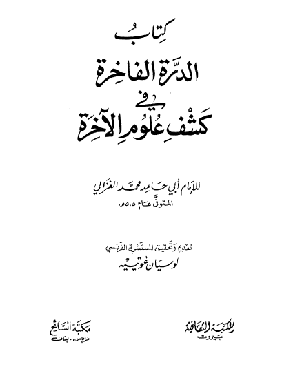 الدرة الفاخرة في كشف علوم الآخرة - المكتبة الثقافية