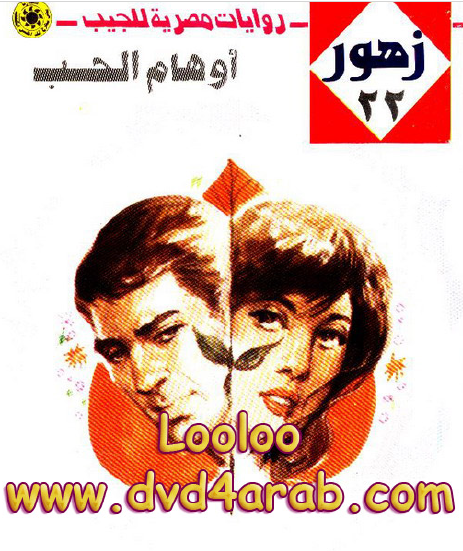 أوهام الحب - زهور 22