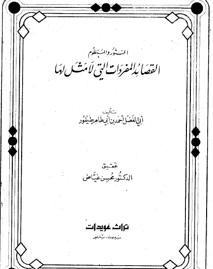 المنثور والمنظوم - القصائد المفردات التي لا مثل لها