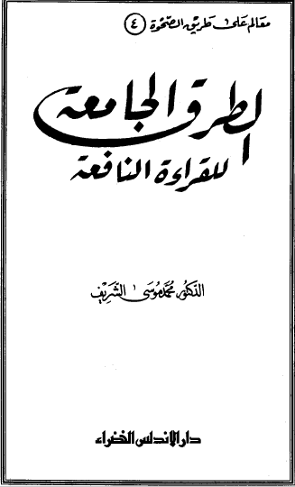 الطرق الجامعة للقراءة النافعة