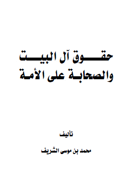 حقوق آل البيت والصحابة على الأمة