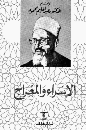 الإسراء والمعراج