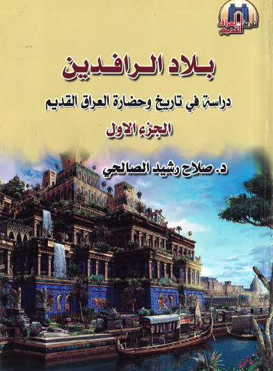 بلاد الرافدين - دراسة في تاريخ وحضارة العراق القديم ج1