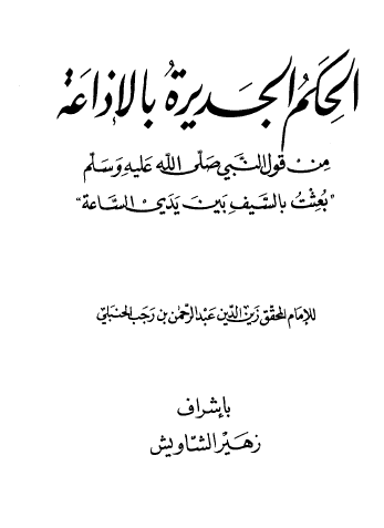 الحكم الجديرة بالإذاعة من أقوال النبي صبى الله عليه وسلم (بعثت بالسيف بين يدي الساعة)