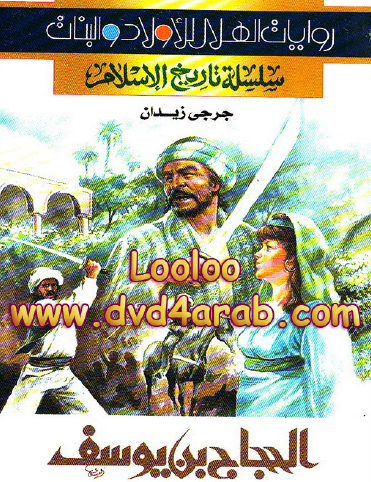 الحجاج بن يوسف