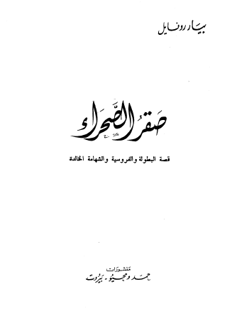 صقر الصحراء