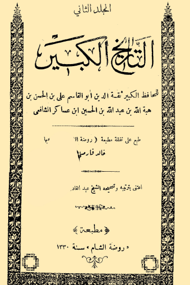 التاريخ الكبير - المجلد الثاني