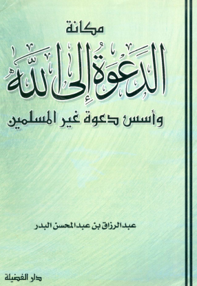 مكانة الدعوة إلى الله