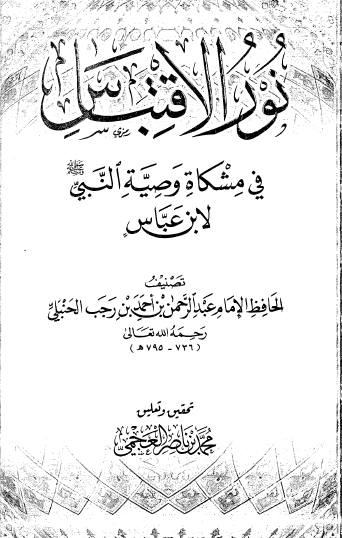 نور الاقتباس في مشكاة وصية النبي ﷺ لابن عباس