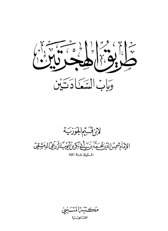 طريق الهجرتين وباب السعادتين - مكتبة المتنبي